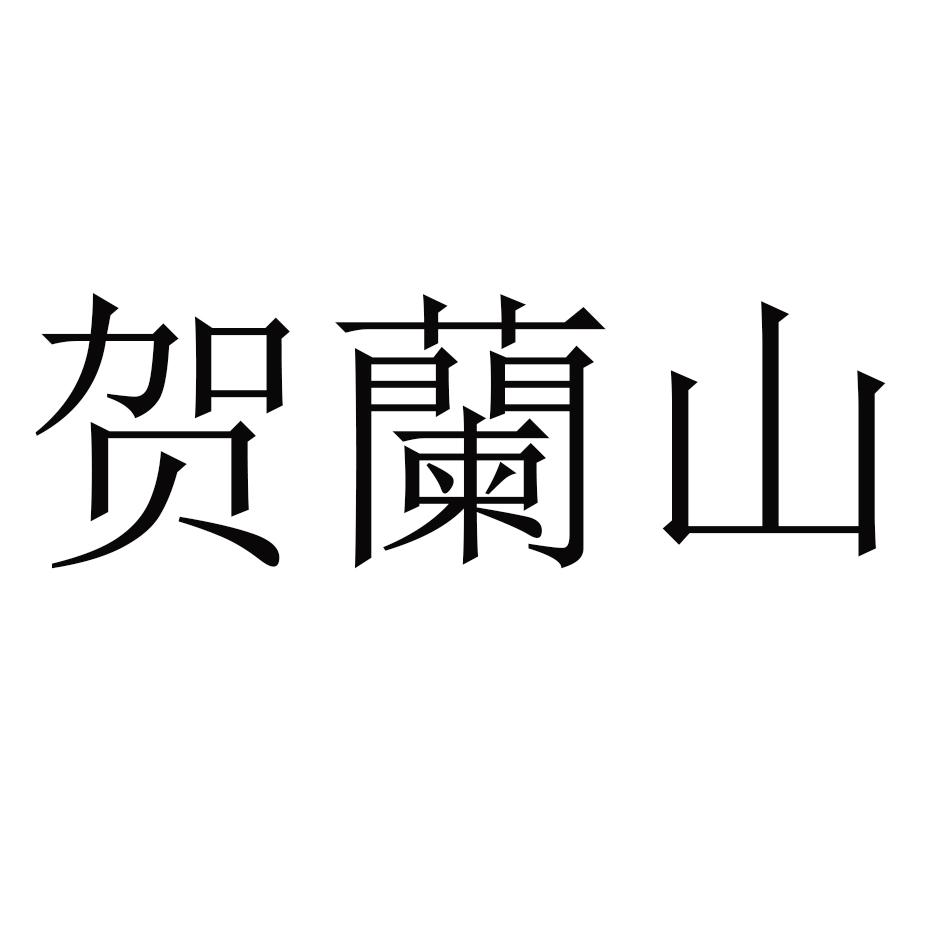 贺兰山 商标公告