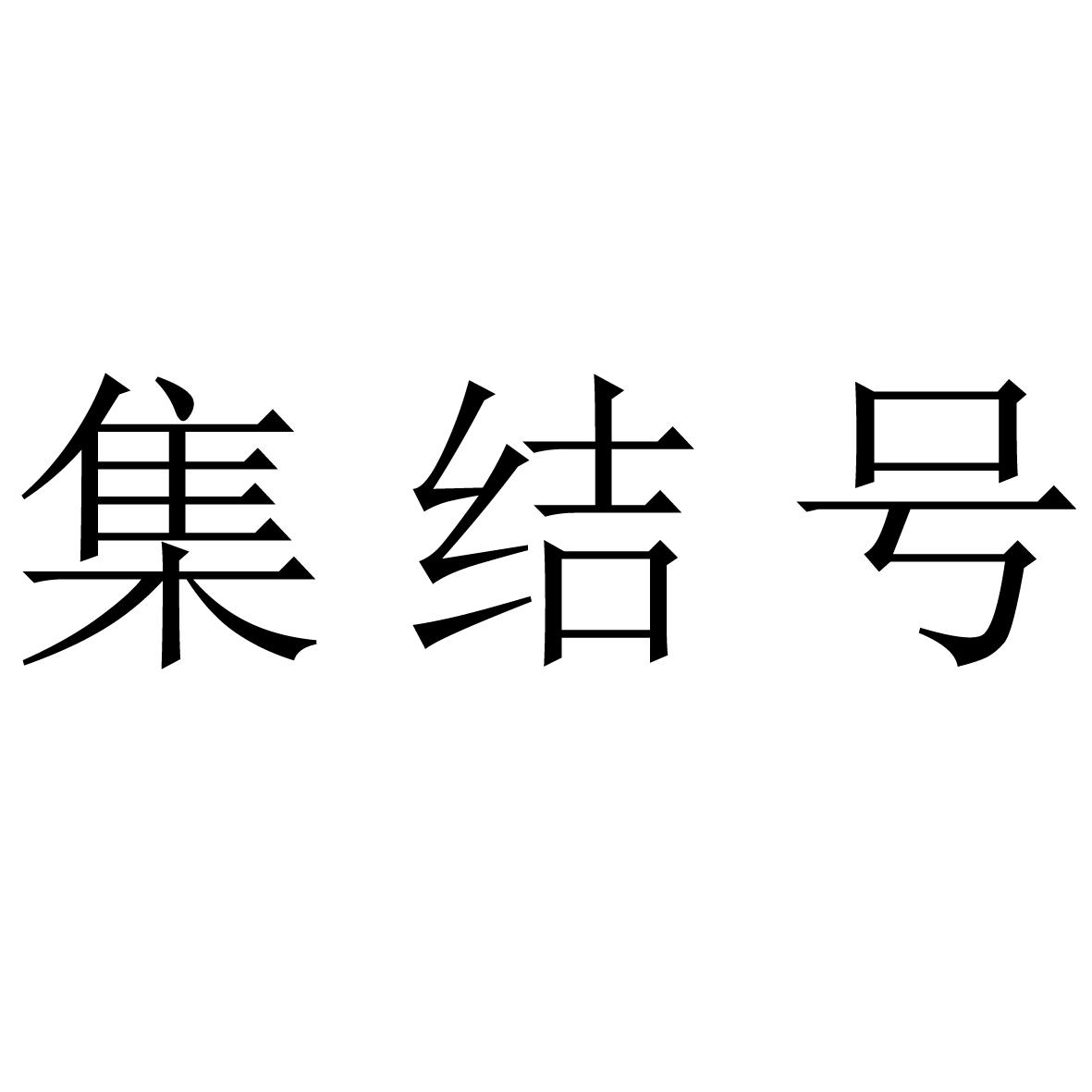 集结号商标公告信息,商标公告第11类-路标网