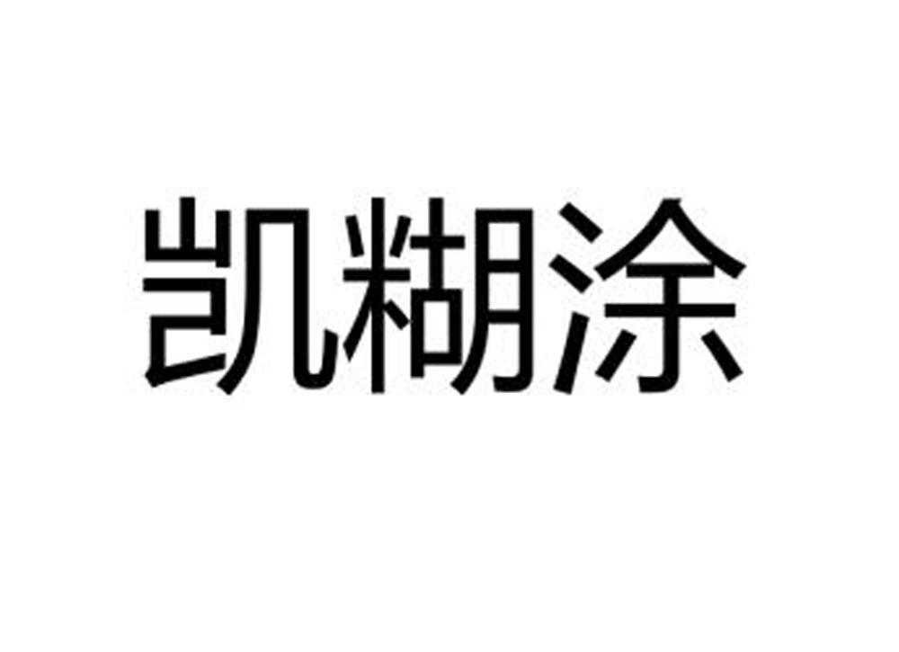 凯糊涂 商标公告