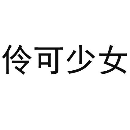 伶可少女 商标公告