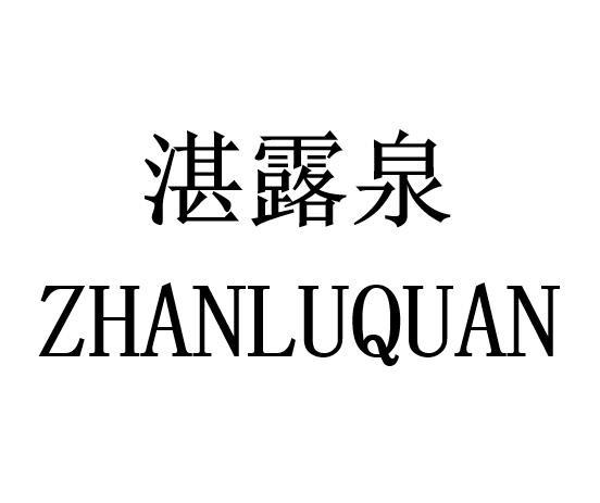 湛露泉 商标公告