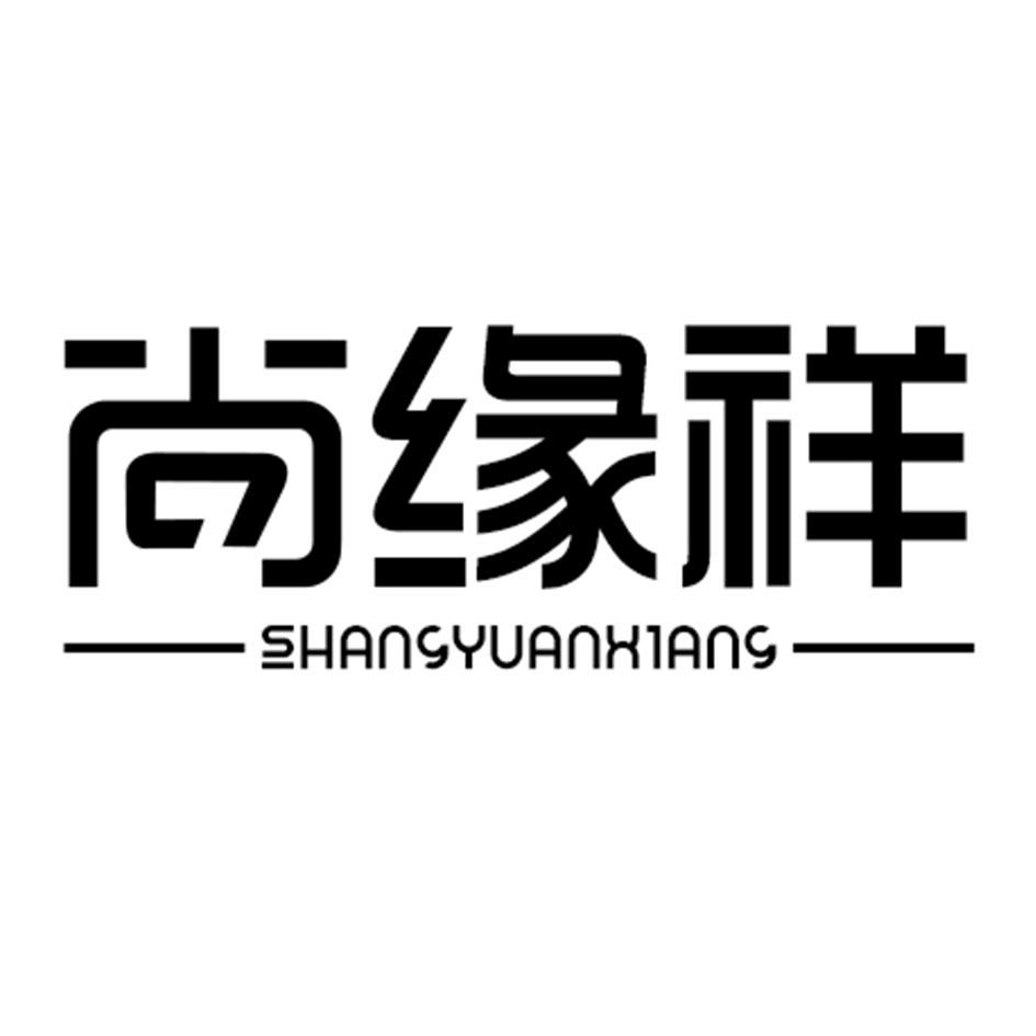 尚缘祥 商标公告