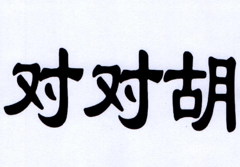 对对胡 商标公告