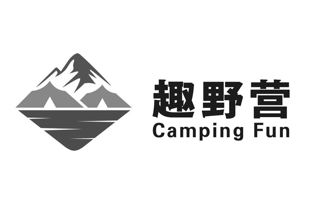 趣野营 camping fun 商标公告