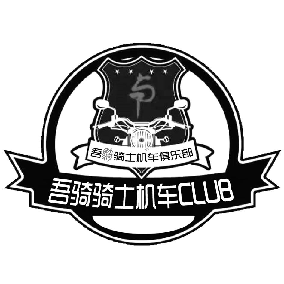 吾骑骑士机车俱乐部 吾骑骑士机车club 商标公告