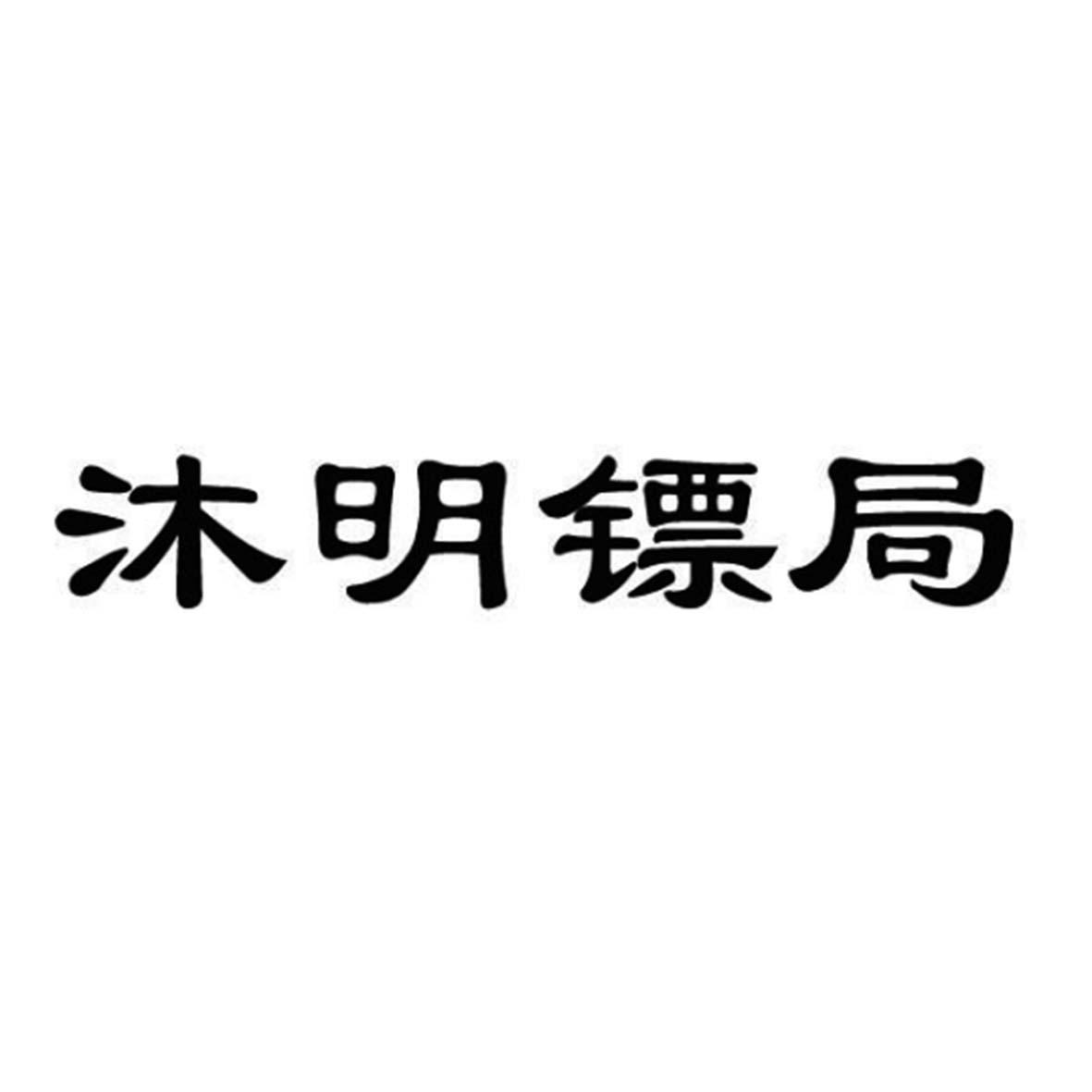 沐明镖局 商标公告
