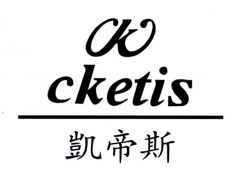 凯帝斯 k cketis 商标公告