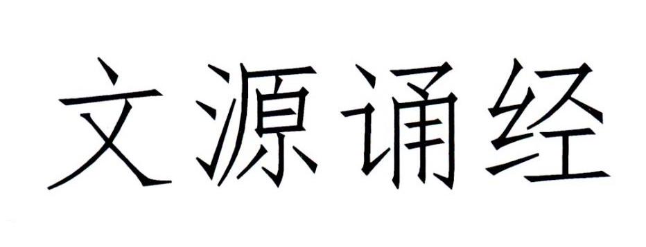 文源诵经 商标公告