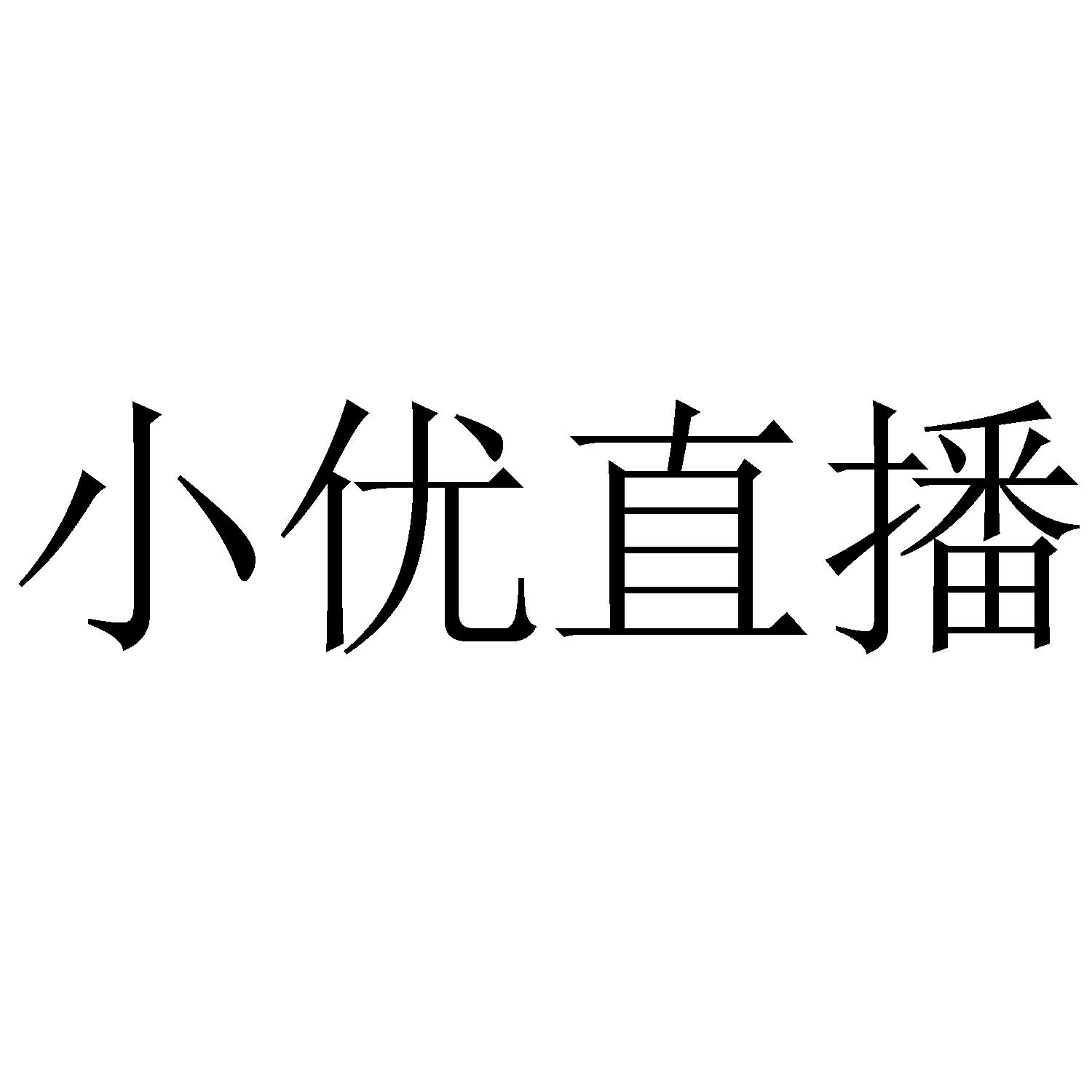 小优直播 商标公告