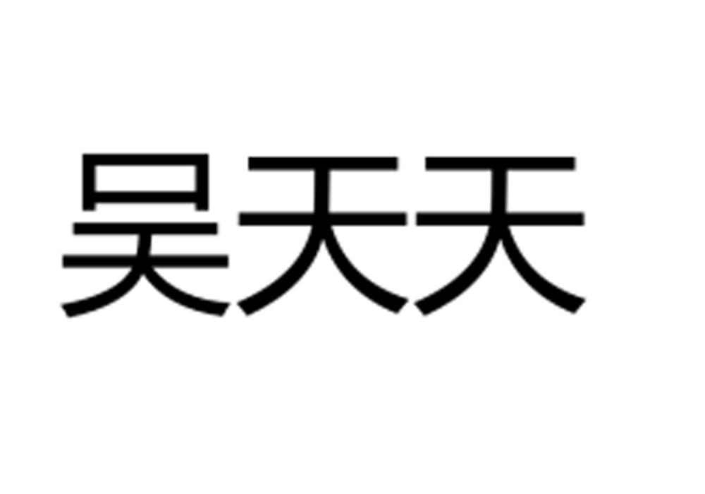 吴天天 商标公告