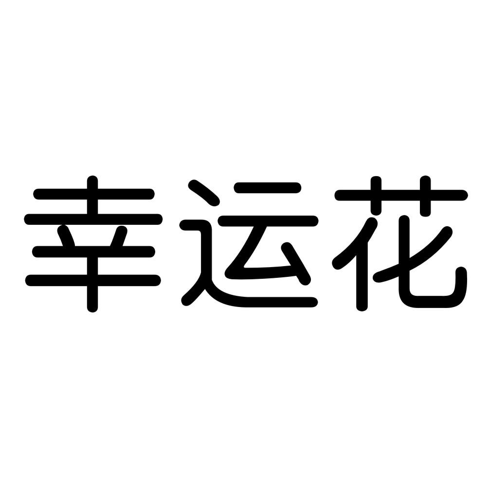 幸运花 商标公告