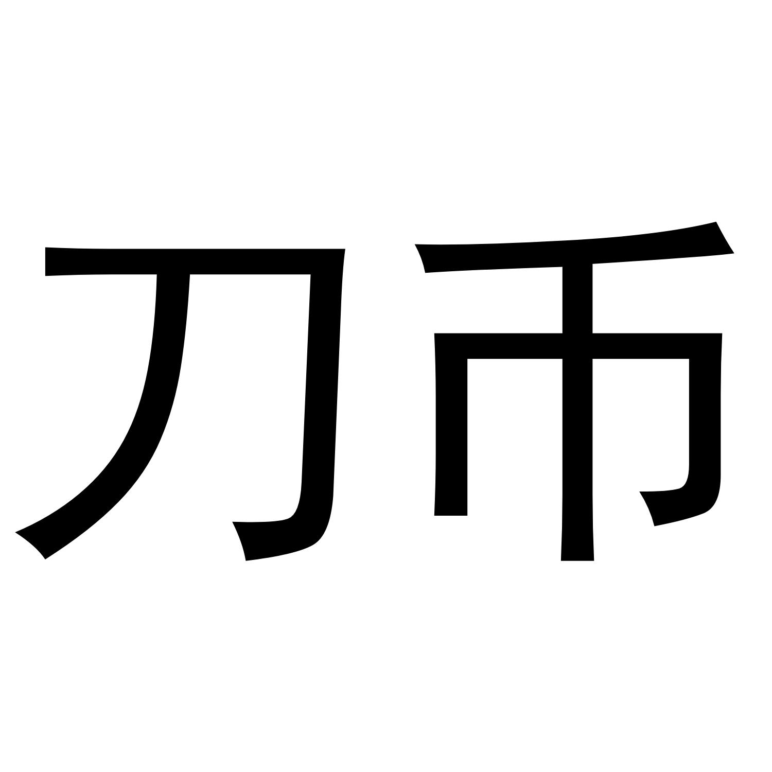 刀币 商标公告