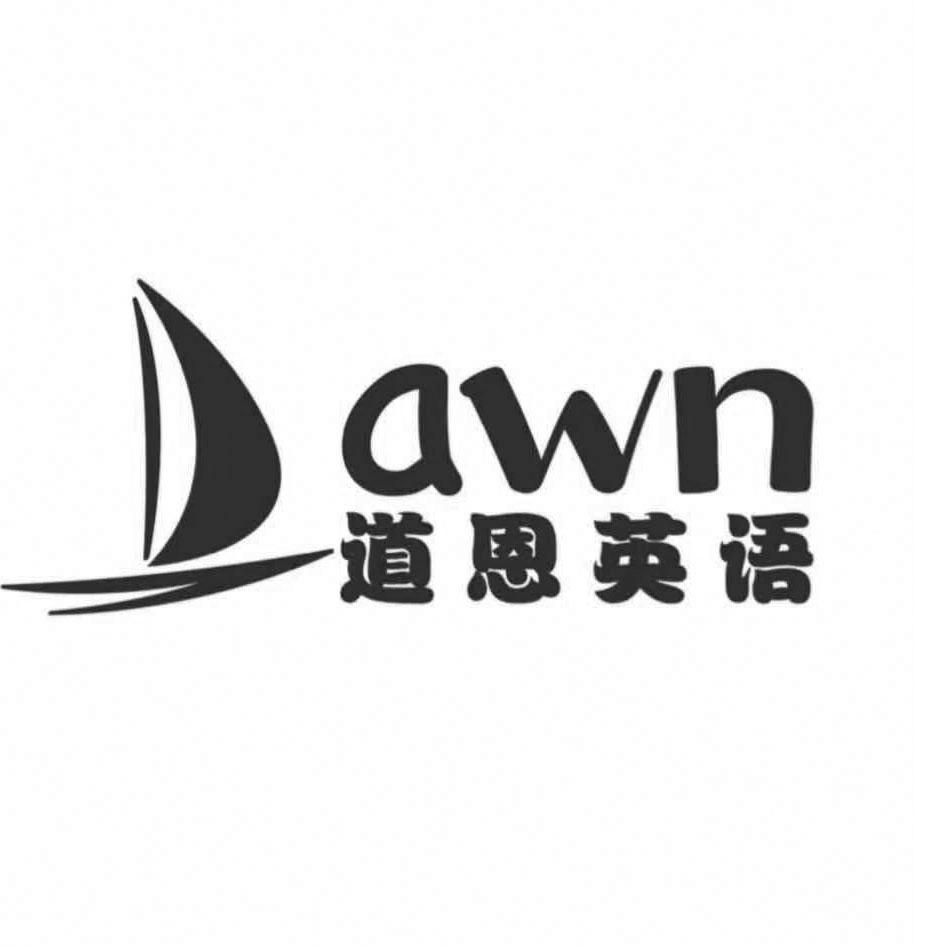 道恩英语 dawn商标公告信息,商标公告第41类-路标网