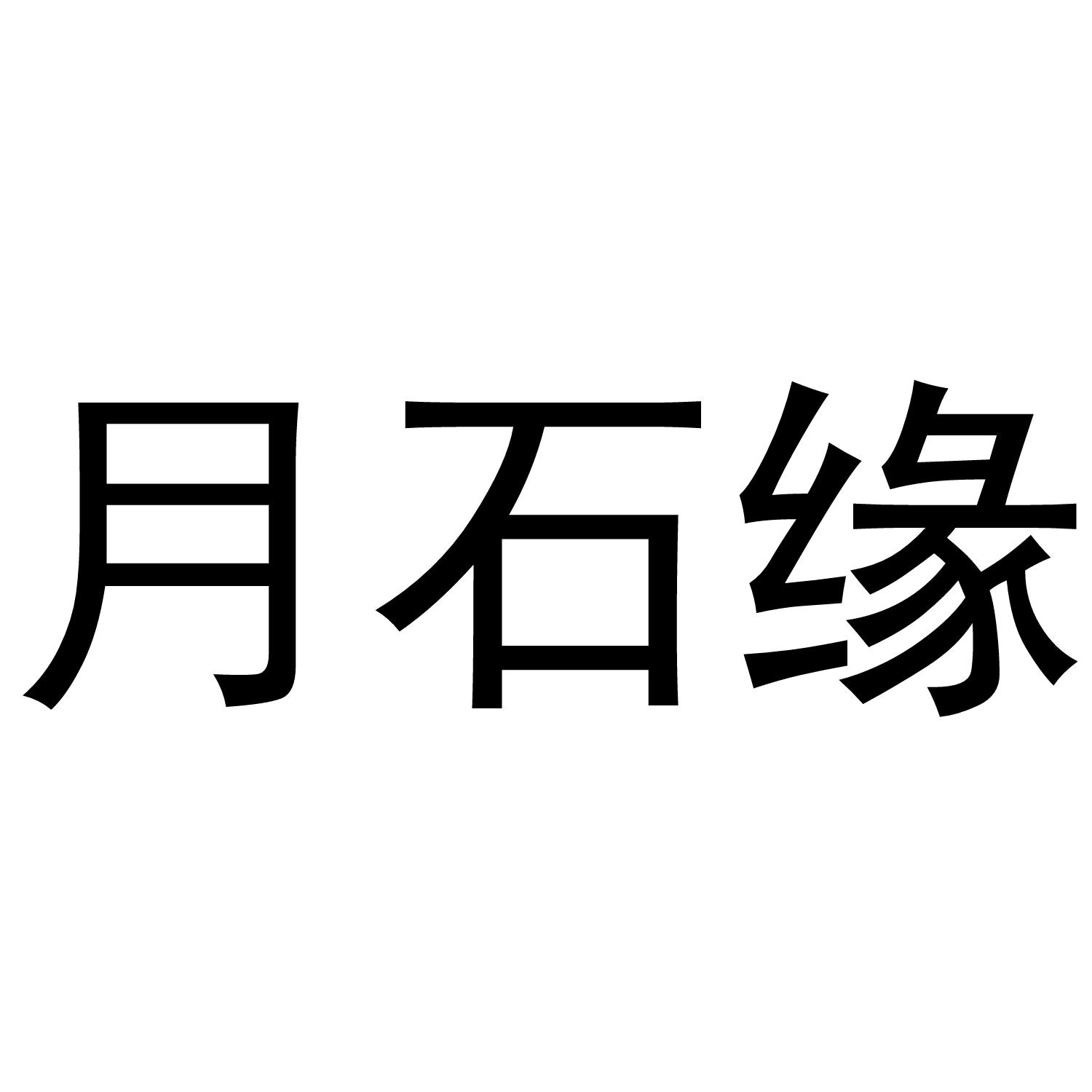 月石缘 商标公告