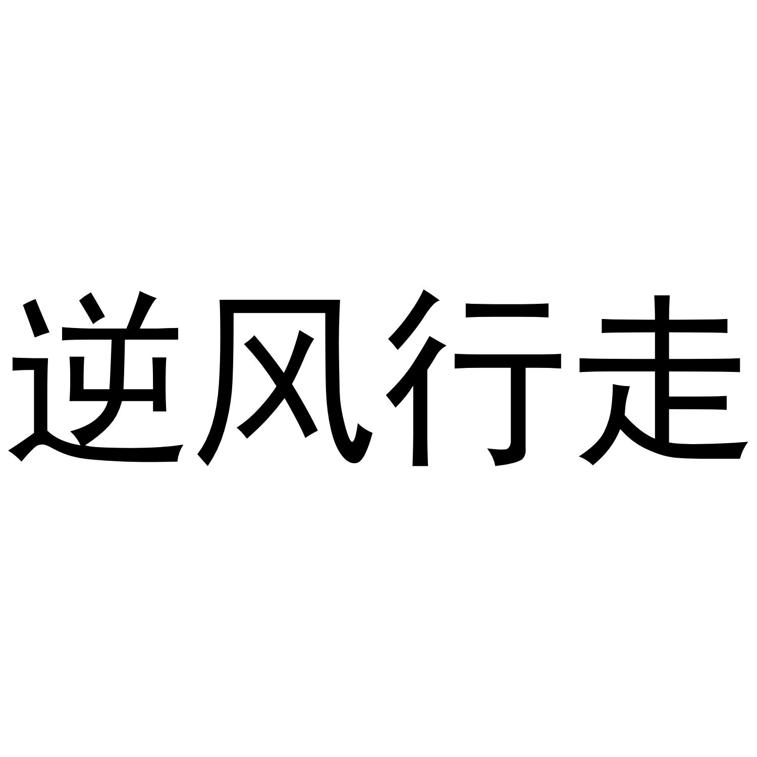 逆风行走 商标公告