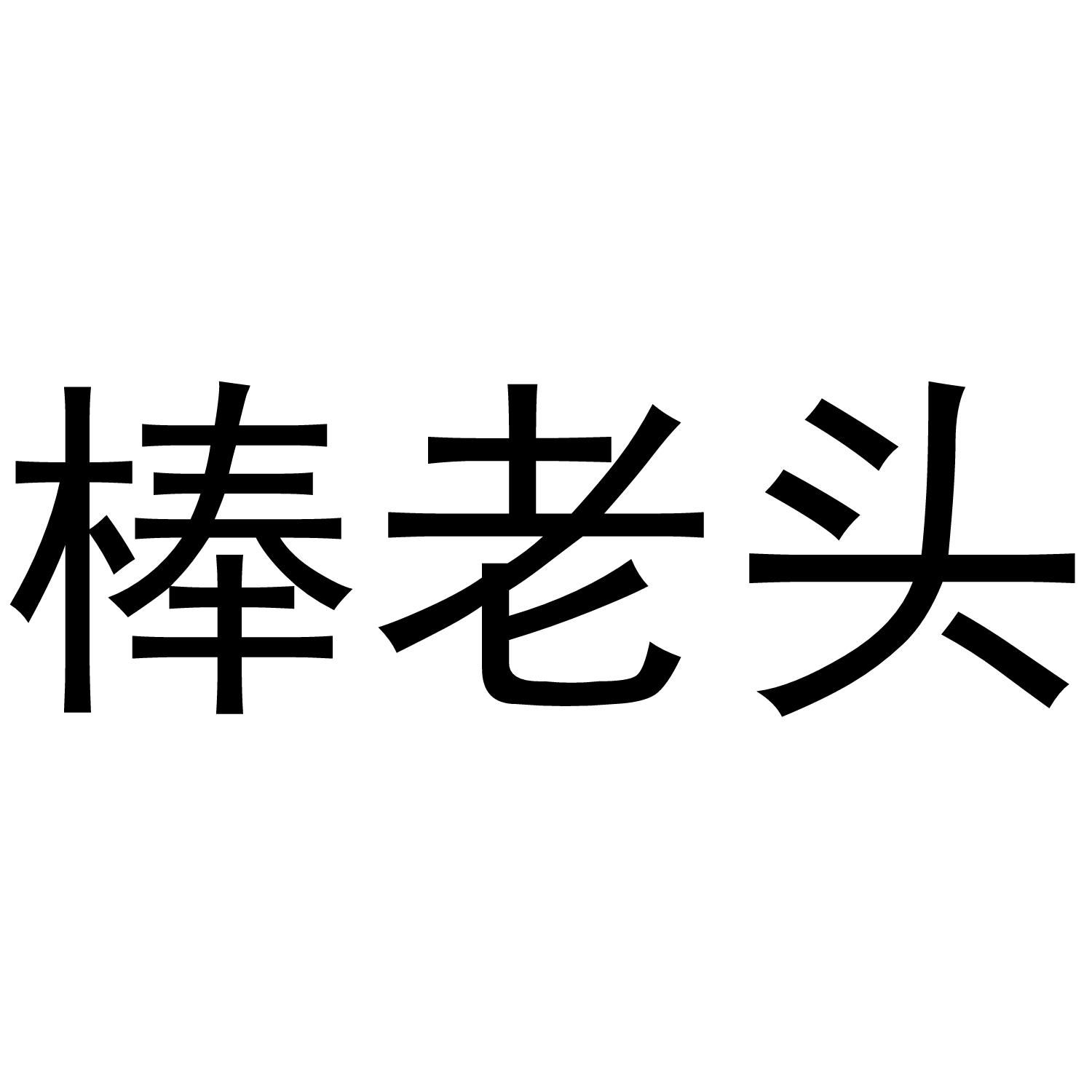 棒老头 商标公告