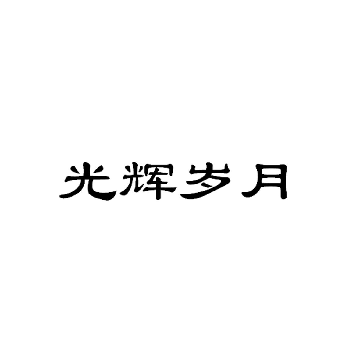 光辉岁月 商标公告