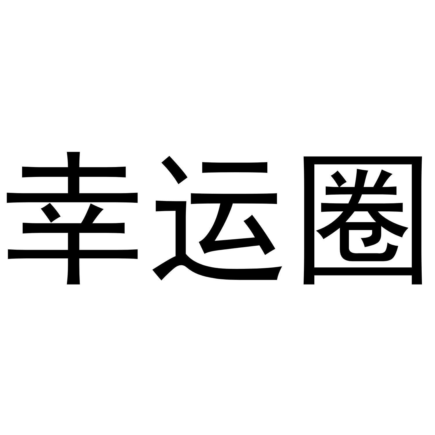 幸运圈 商标公告