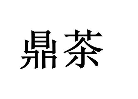 鼎茶 商标公告