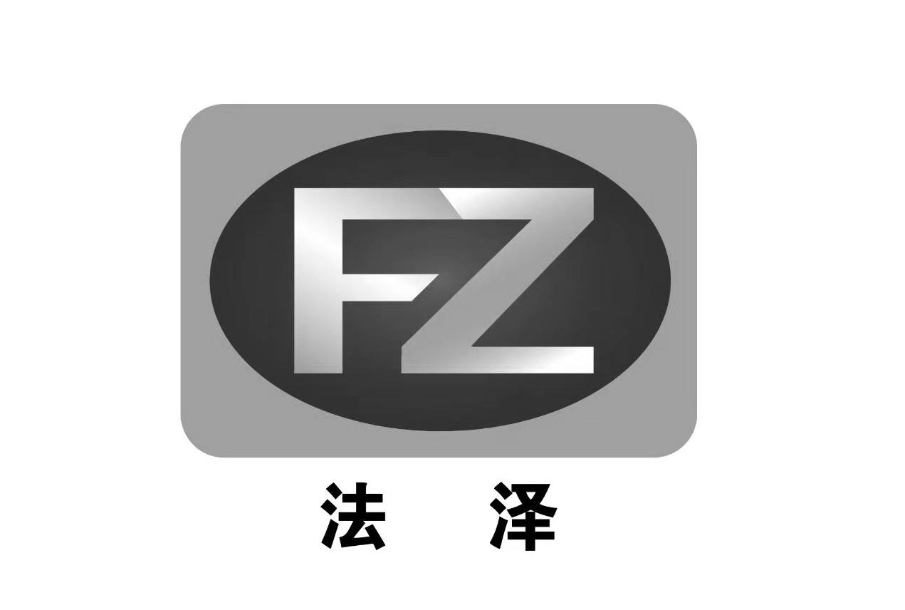 法泽 fz 商标公告