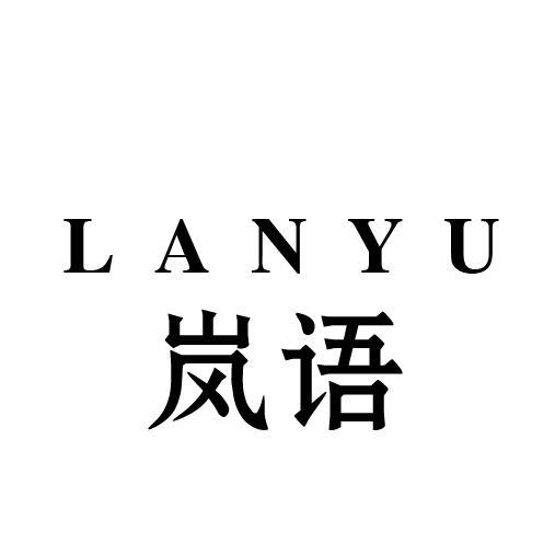 岚语 商标公告