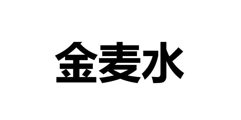 金麦水 商标公告