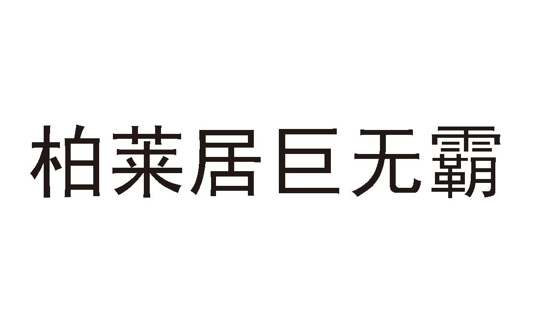 柏莱居巨无霸 商标公告