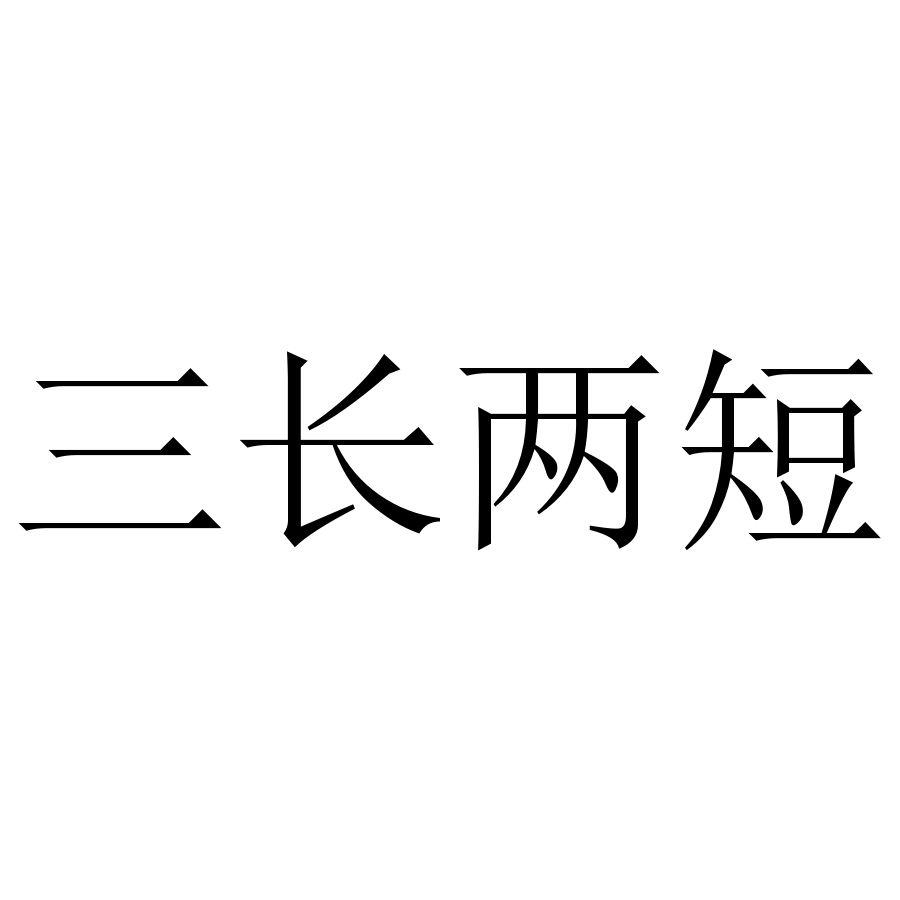 三长两短 商标公告