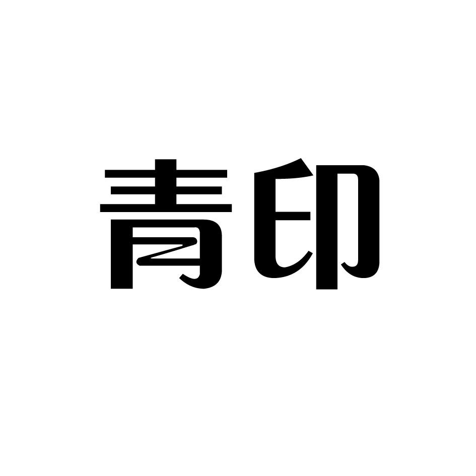 青印 商标公告