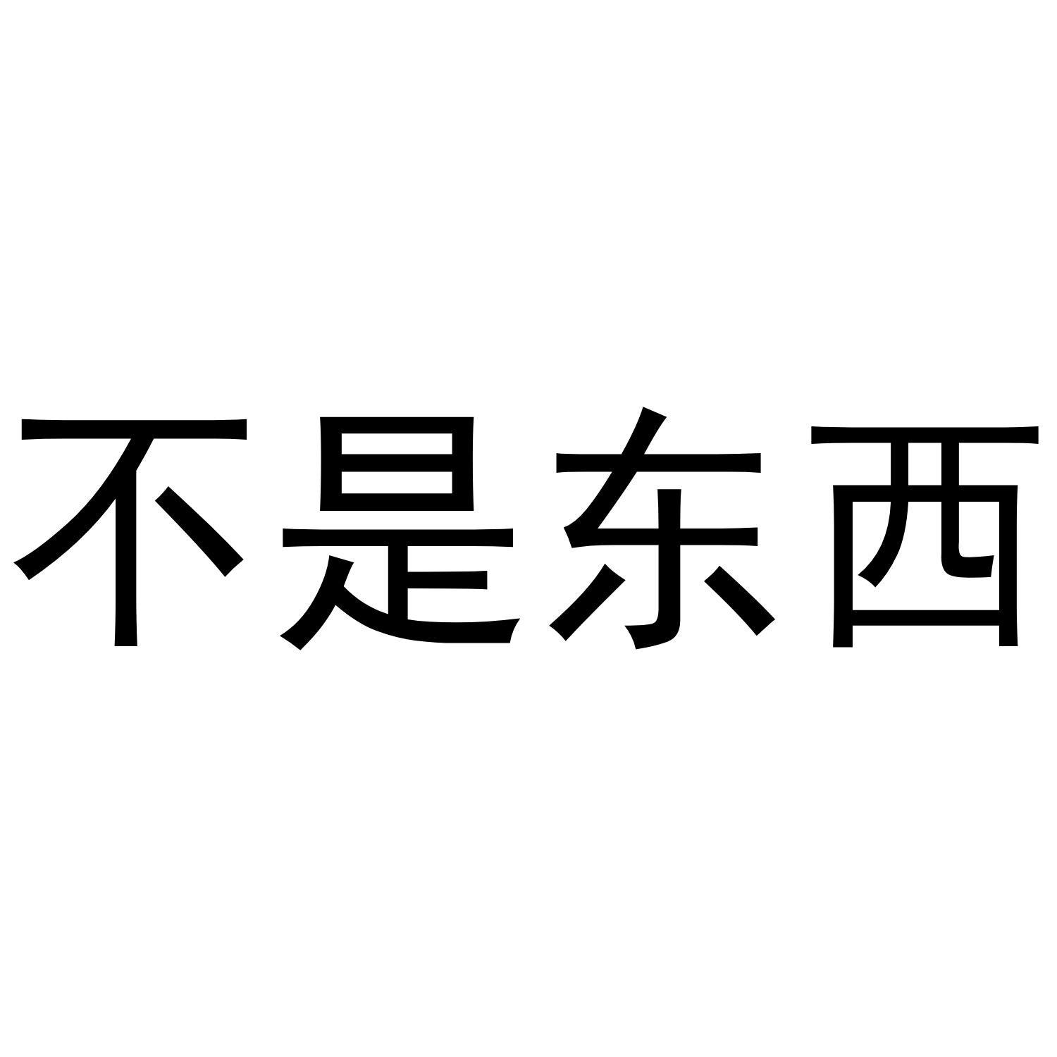 不是东西 商标公告
