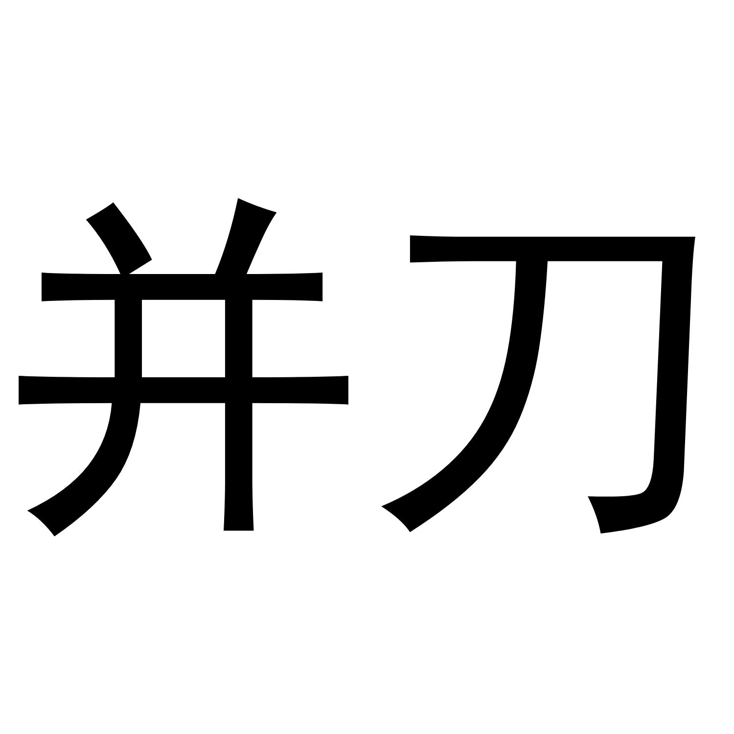 并刀 商标公告