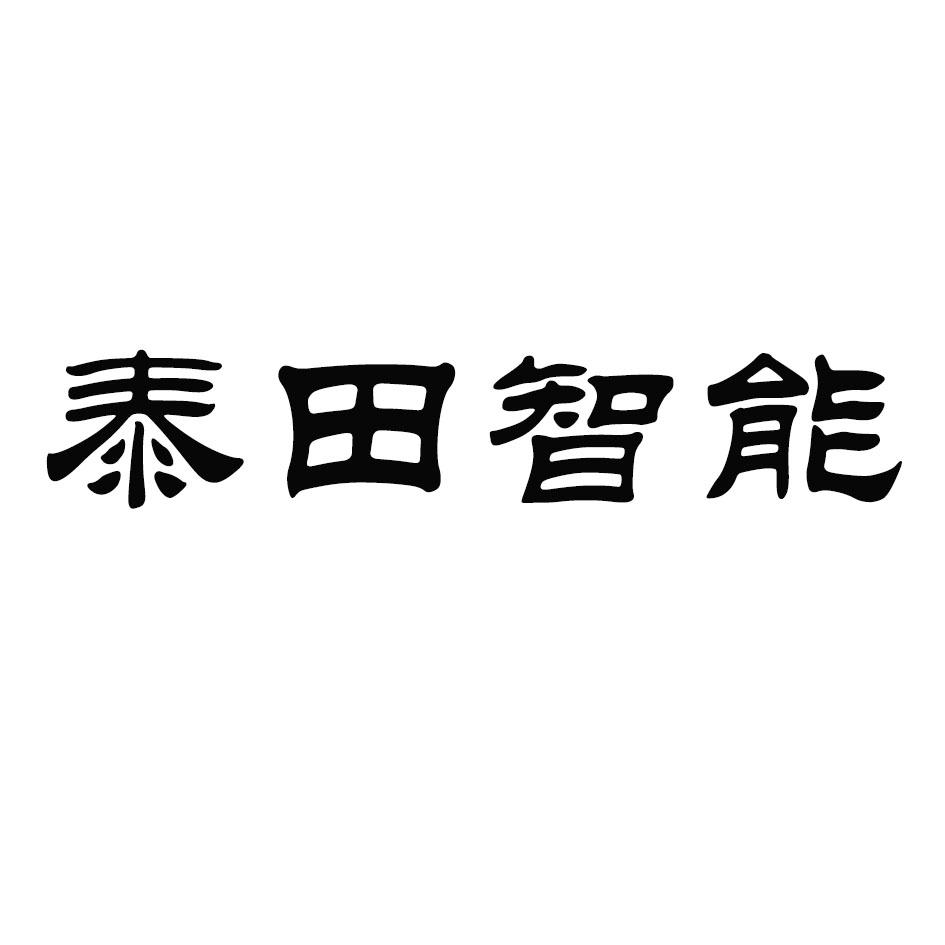泰田智能 商标公告