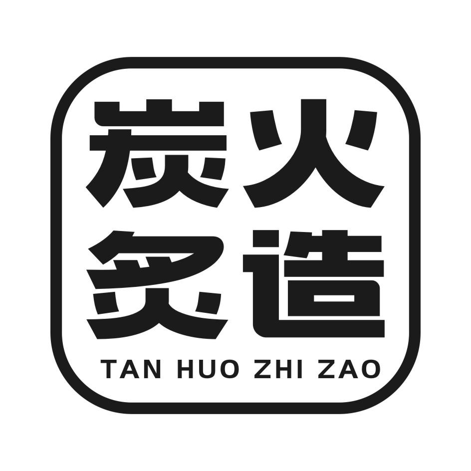 炭火炙造 商标公告