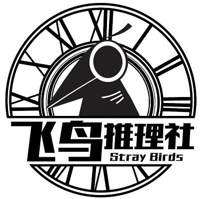 飞鸟推理社 stray birds 商标公告