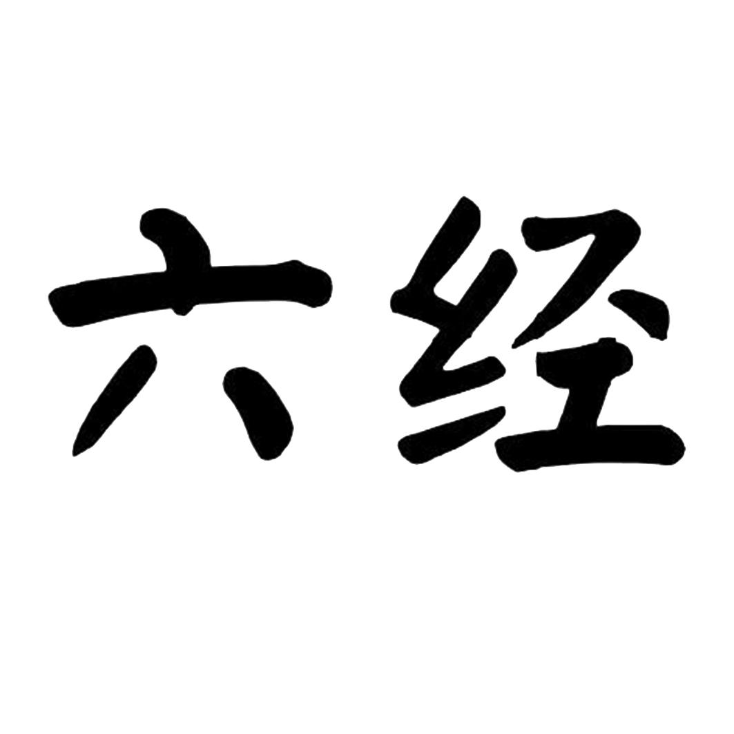 六经