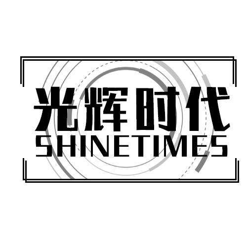 光辉时代 shinetimes 商标公告