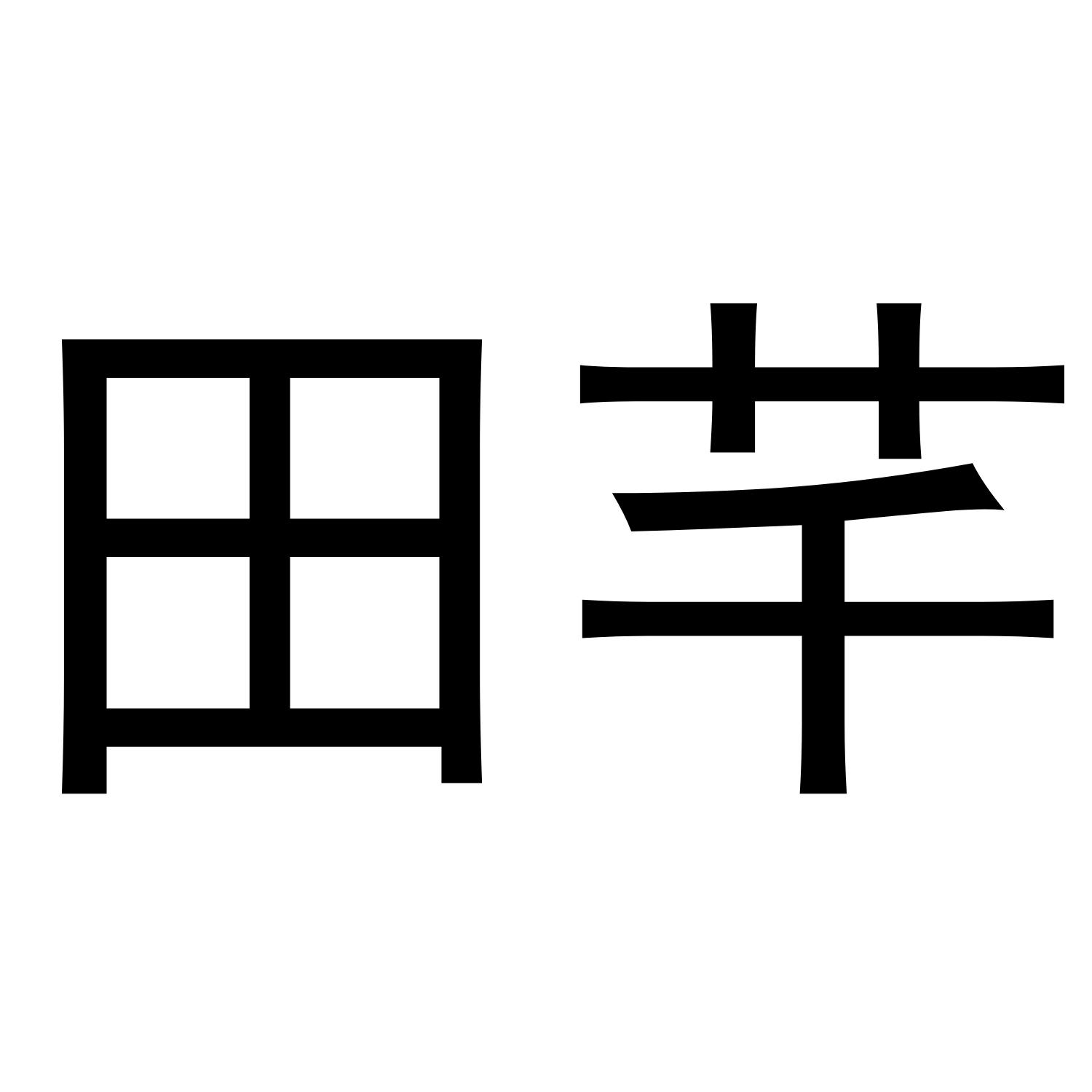 田芊 商标公告