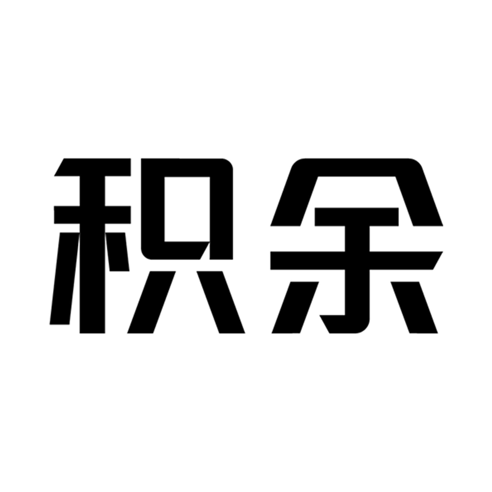 积余商标公告信息,商标公告第35类-路标网