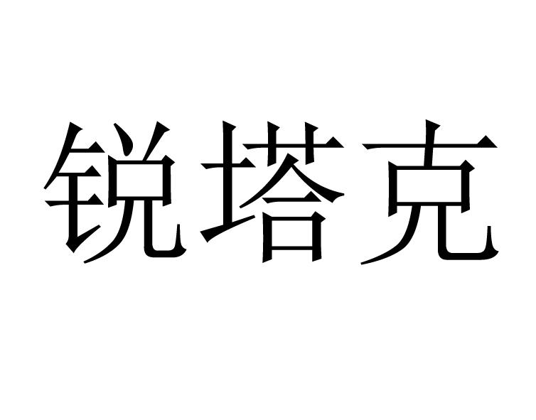锐塔克 商标公告