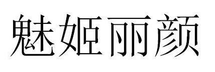 魅姬丽颜 商标公告