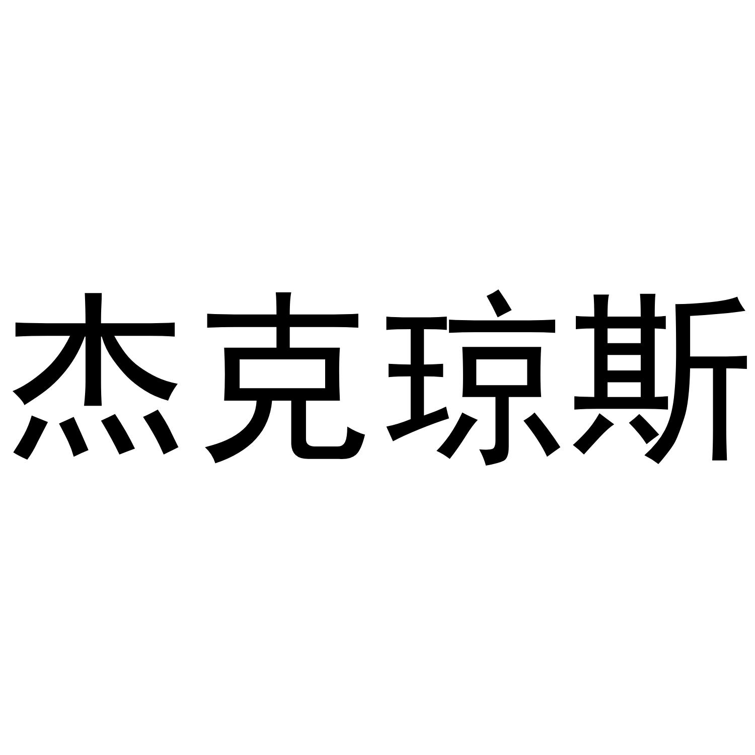 杰克琼斯 商标公告