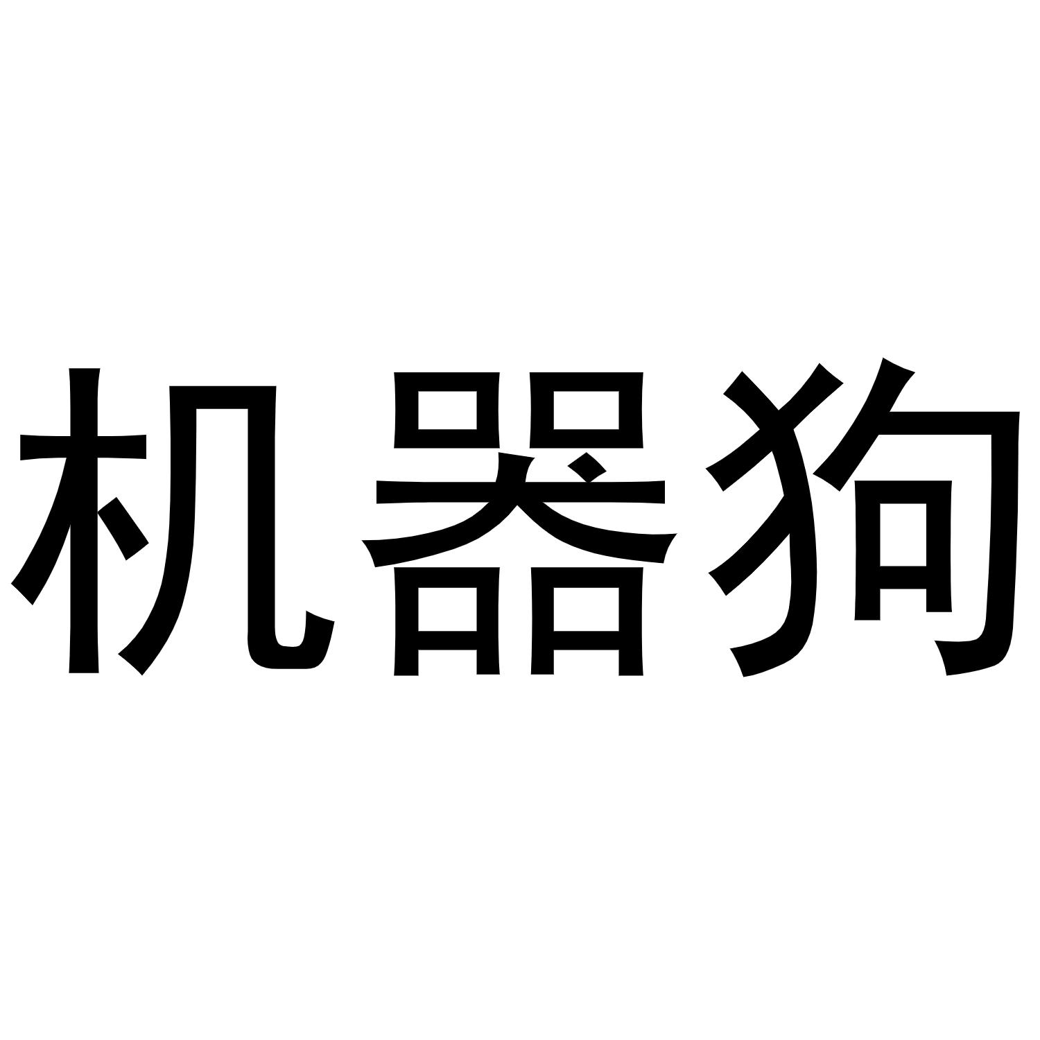 机器狗 商标公告