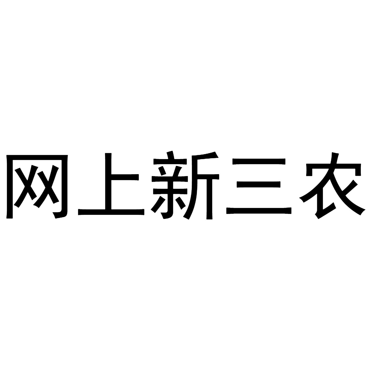 网上新三农 商标公告
