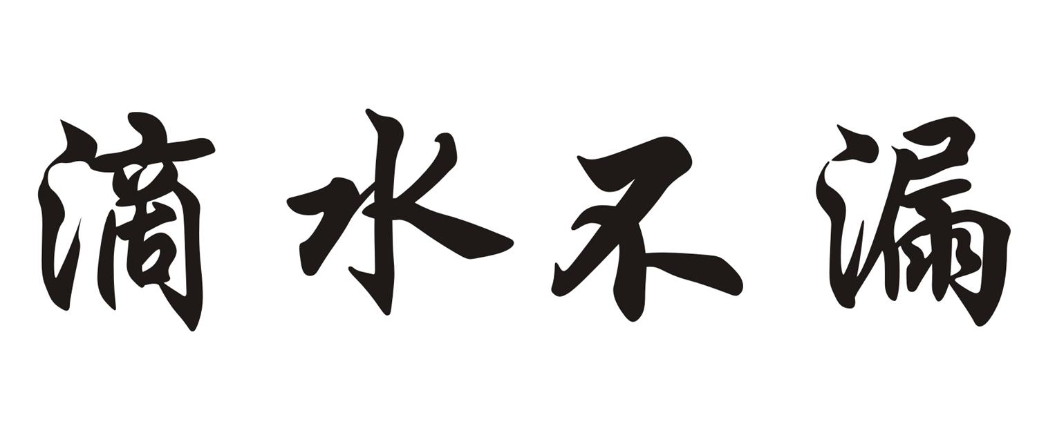滴水不漏 商标公告