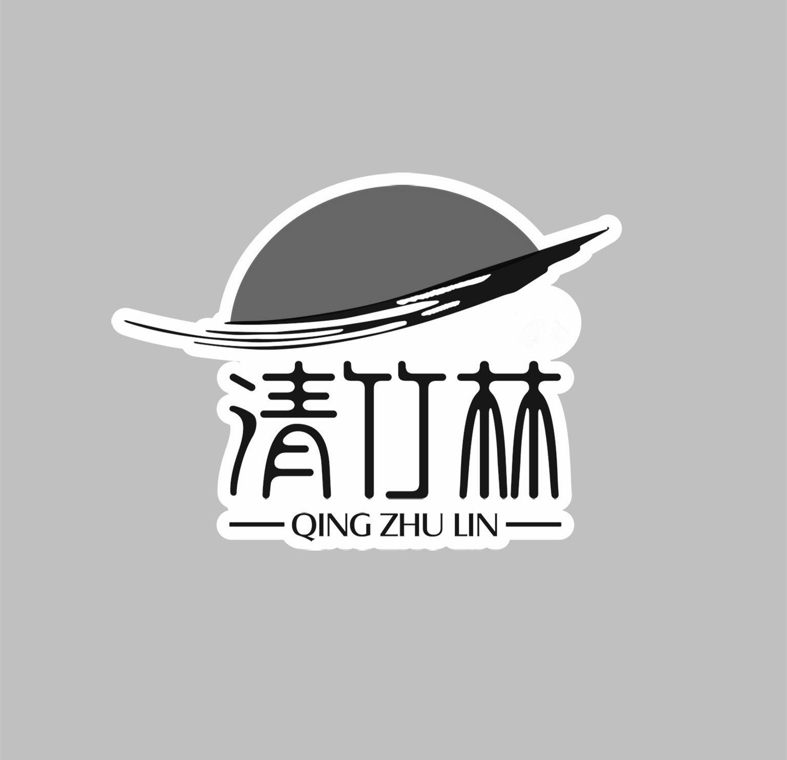 清竹林 商标公告