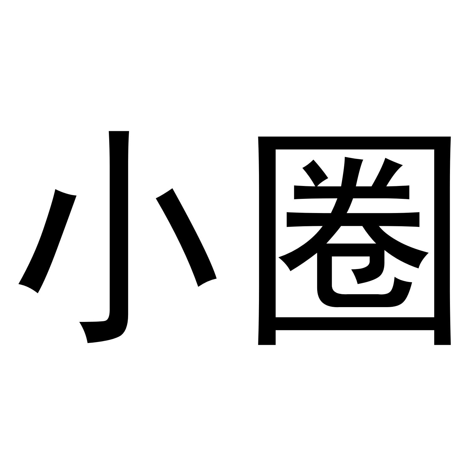 小圈 商标公告