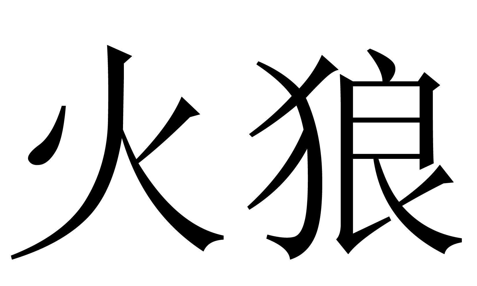 火狼 商标公告