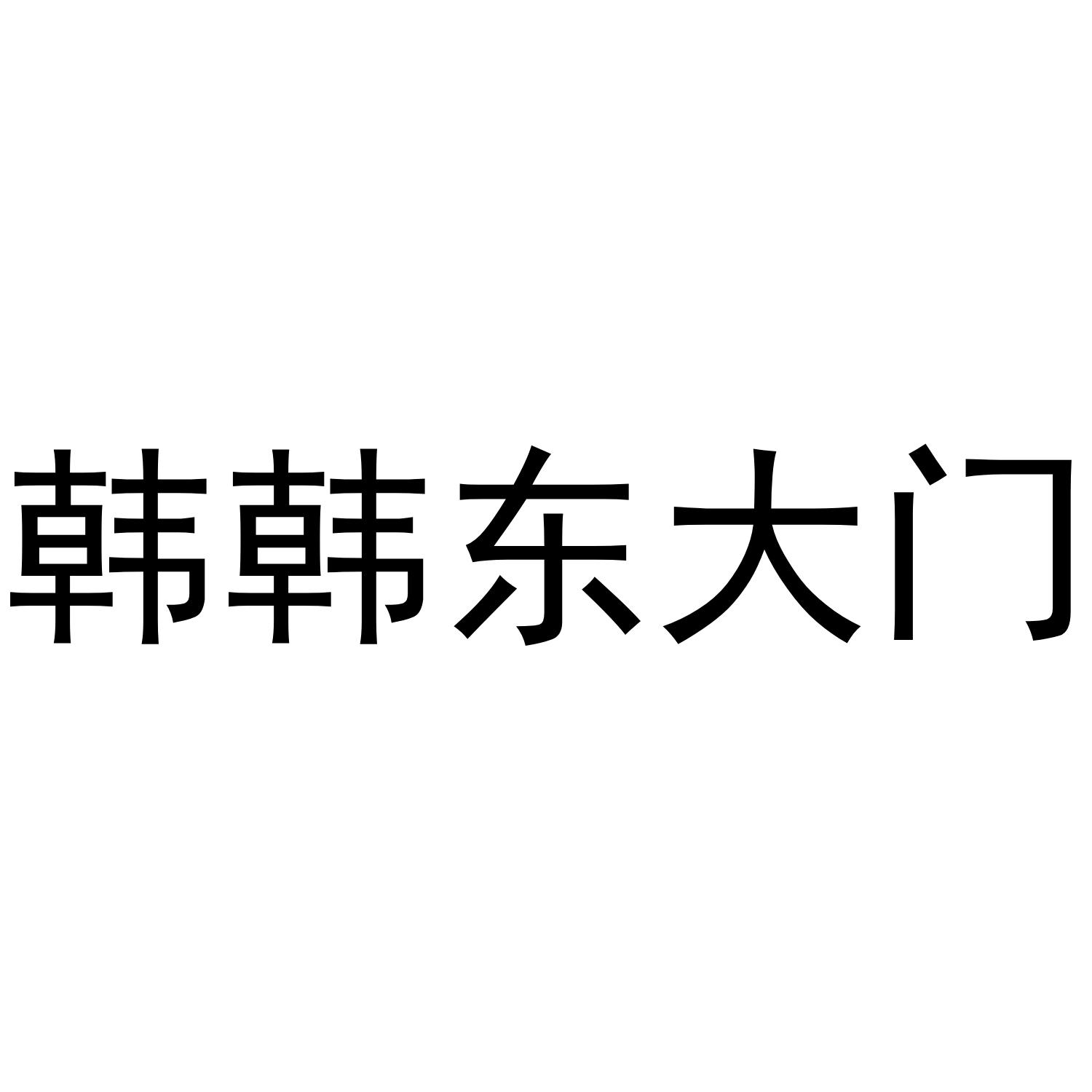 韩韩东大门 商标公告