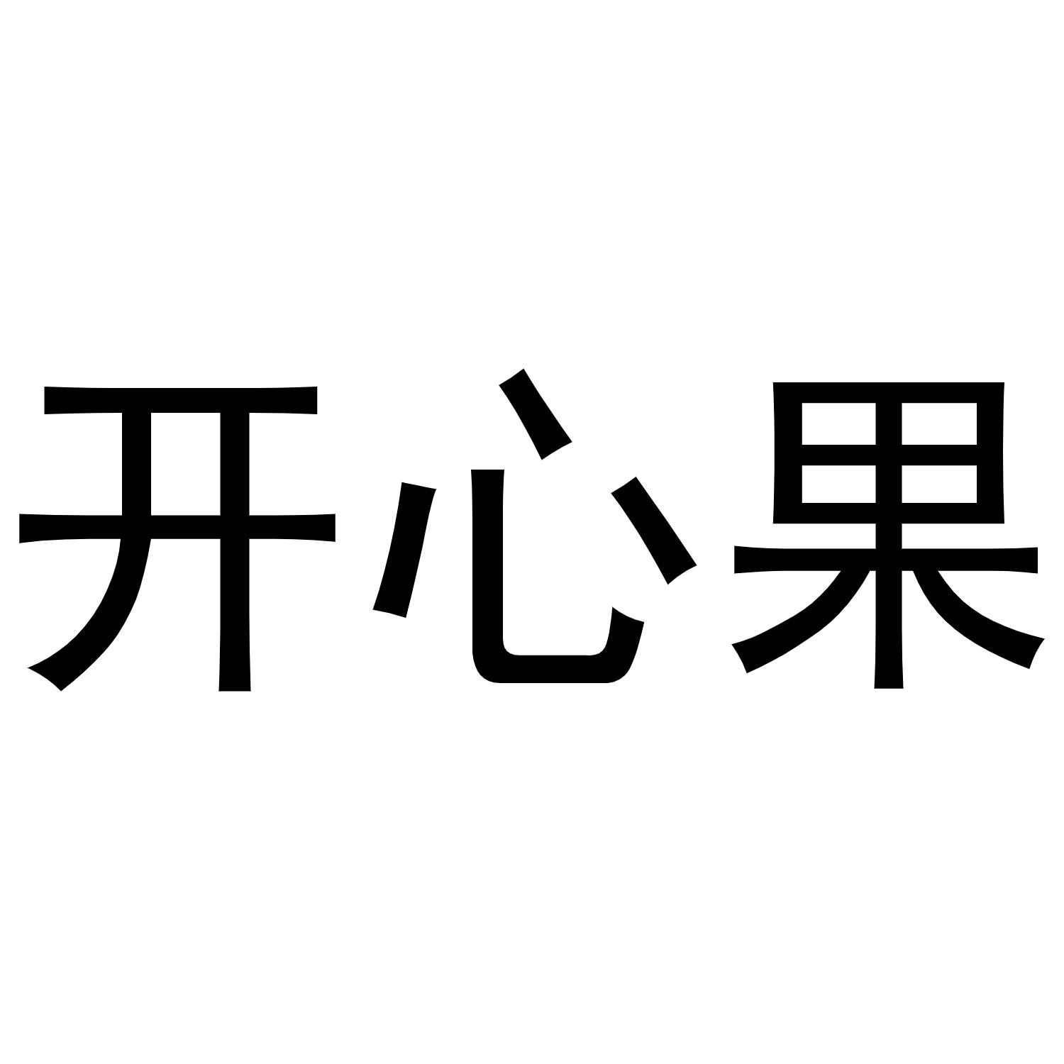 开心果