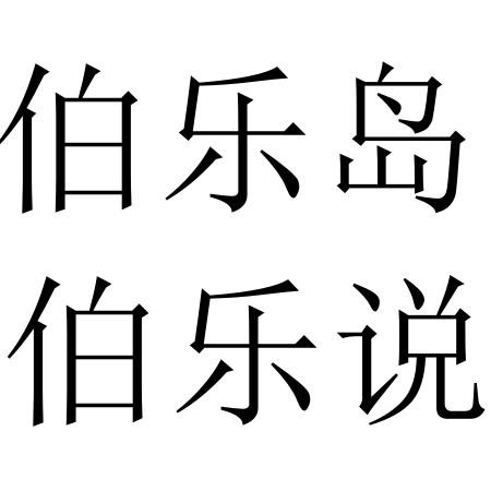 伯乐岛伯乐说 商标公告